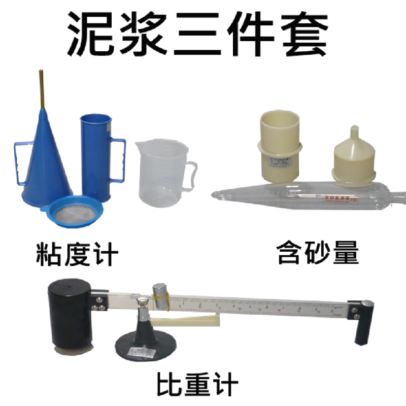 泥浆三件套